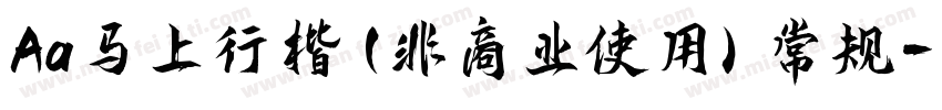 Aa马上行楷 (非商业使用) 常规字体转换